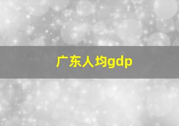 广东人均gdp