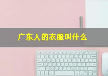 广东人的衣服叫什么