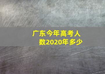 广东今年高考人数2020年多少