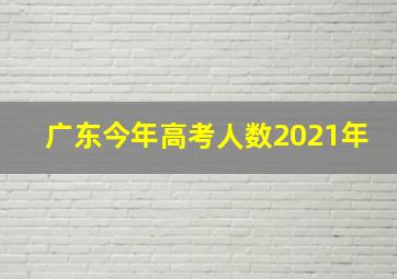 广东今年高考人数2021年