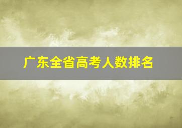 广东全省高考人数排名