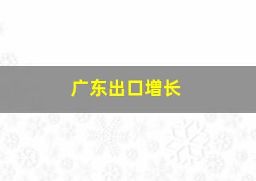 广东出口增长