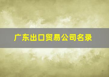 广东出口贸易公司名录