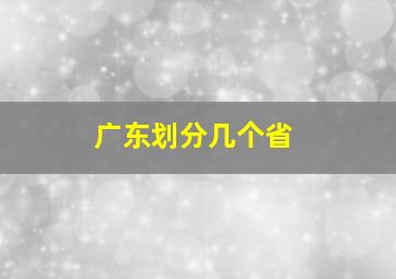 广东划分几个省