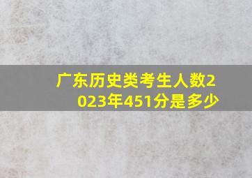 广东历史类考生人数2023年451分是多少