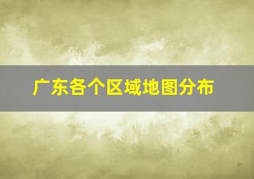 广东各个区域地图分布