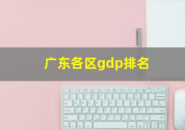 广东各区gdp排名