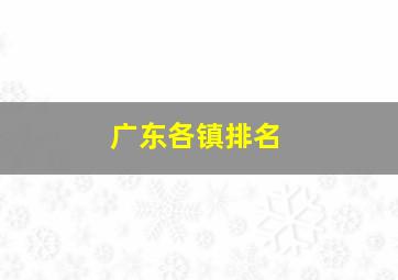 广东各镇排名