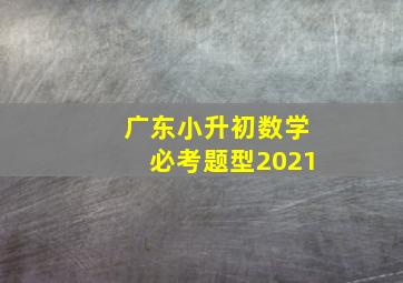 广东小升初数学必考题型2021