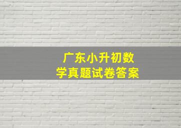 广东小升初数学真题试卷答案