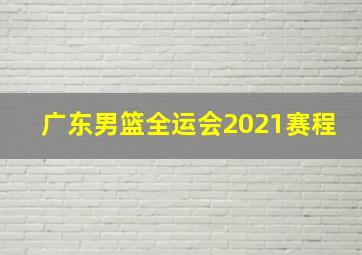 广东男篮全运会2021赛程