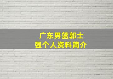 广东男篮郭士强个人资料简介