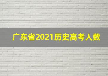 广东省2021历史高考人数