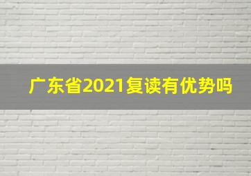 广东省2021复读有优势吗