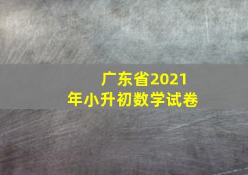 广东省2021年小升初数学试卷