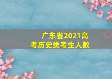 广东省2021高考历史类考生人数