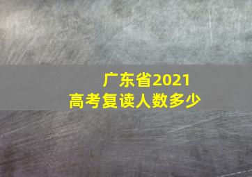 广东省2021高考复读人数多少