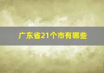 广东省21个市有哪些