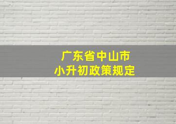 广东省中山市小升初政策规定