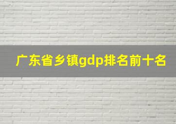 广东省乡镇gdp排名前十名