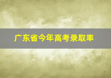 广东省今年高考录取率