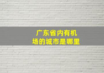 广东省内有机场的城市是哪里