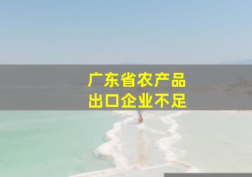 广东省农产品出口企业不足