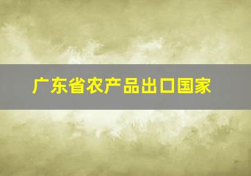 广东省农产品出口国家