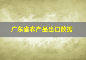 广东省农产品出口数据