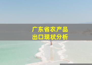 广东省农产品出口现状分析