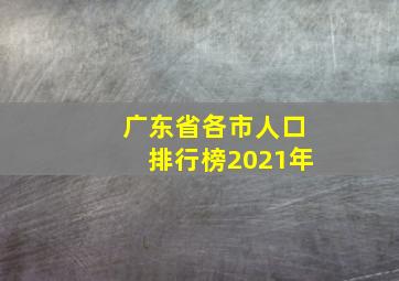 广东省各市人口排行榜2021年