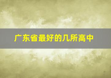 广东省最好的几所高中