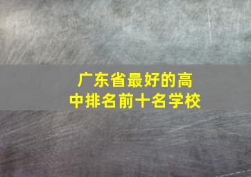 广东省最好的高中排名前十名学校