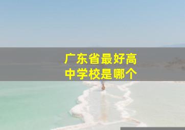 广东省最好高中学校是哪个