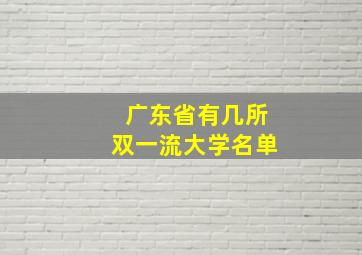 广东省有几所双一流大学名单