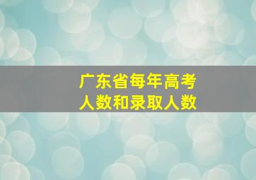 广东省每年高考人数和录取人数