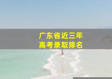 广东省近三年高考录取排名