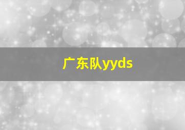 广东队yyds