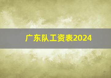 广东队工资表2024