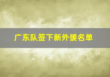 广东队签下新外援名单