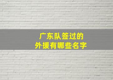 广东队签过的外援有哪些名字