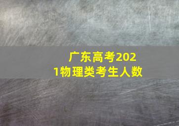 广东高考2021物理类考生人数