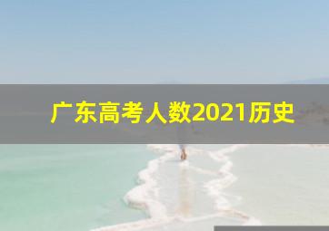 广东高考人数2021历史