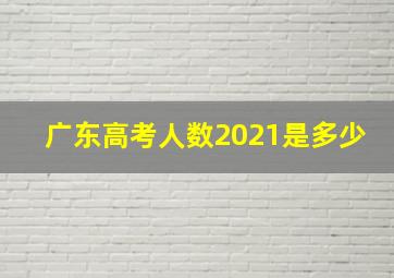 广东高考人数2021是多少