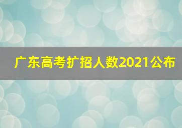 广东高考扩招人数2021公布