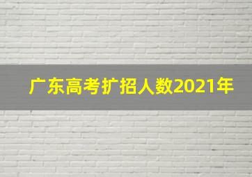 广东高考扩招人数2021年