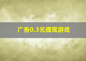 广告0.3元提现游戏