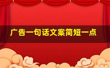 广告一句话文案简短一点