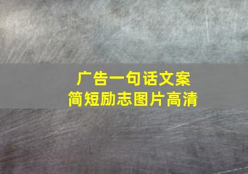 广告一句话文案简短励志图片高清