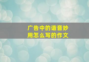 广告中的谐音妙用怎么写的作文